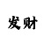 利用娱乐平台套利